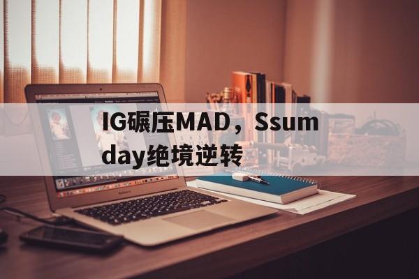包含IG碾压MAD，Ssumday绝境逆转的词条